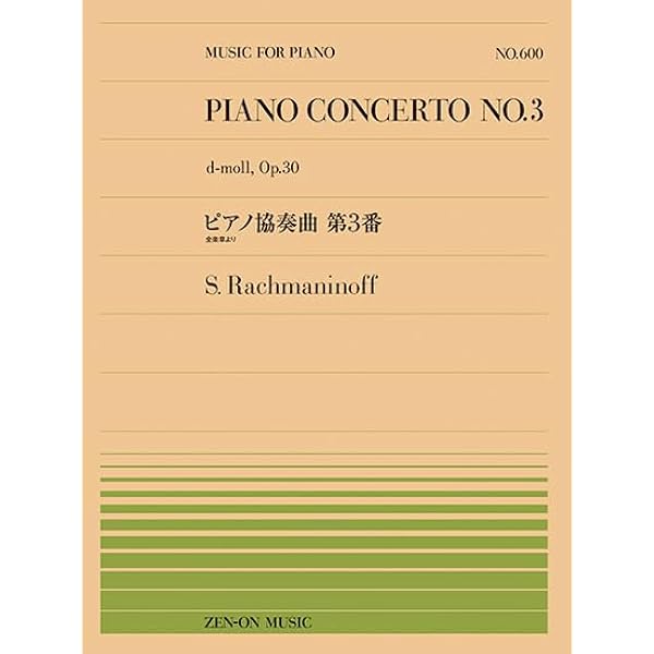 PP-598 交響曲 第2番 第3楽章より/ラフマニノフ (全音ピアノピース